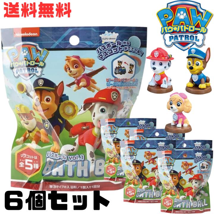 M【送料無料】【6個セット】ノルコーポレーション パウパトロール バスボール vol1 チェイス スカイ マーシャル ラブル エベレスト入浴剤 おまけ付き バスボム 男の子 女の子 こども※北海道、沖縄・離島は別途送料が必要【M倉庫】