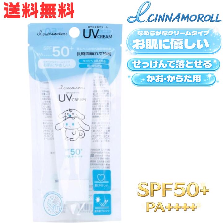 M【全国送料無料】サンタン サンリオ アイシナモロール UVクリーム アイシナモロール 無香料 SPF50+ PA++++ 45g 日本製 日焼け止め UV..