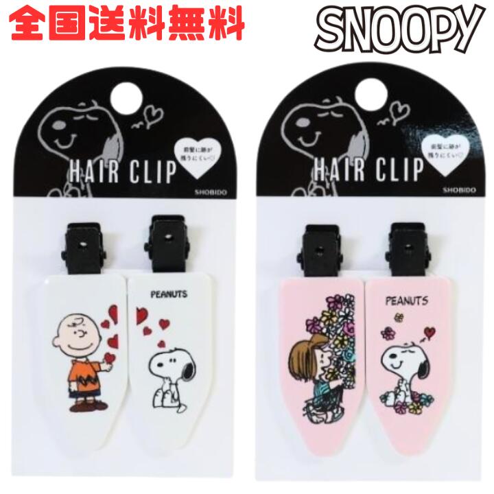 Rakuten - M【全国送料無料】 粧美堂 スヌーピー 前髪クリップ 2個入り snoopy 女の子 ヘアアクセサリー キャラクター 新生活 新学期 新入学 【定形外郵便】【M倉庫】