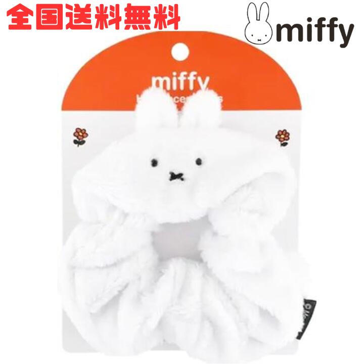 Rakuten - M【全国送料無料】粧美堂 ミッフィー シュシュ フワフワ素材 miffy 女の子 ヘアアクセサリー キャラクター 新生活 新学期 新入学 【クリックポスト】【M倉庫】