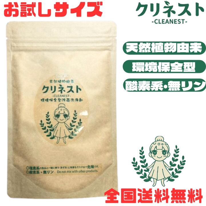 M【全国送料無料】株式会社めぐる クリネスト 業務用 除菌洗浄剤 天然植物由来 環境保全 キッチン 浴槽 コンロ ヤニ汚れ 風呂場 水回り 床 テーブル 清掃 食器 調理器具 粉【クリックポスト】【M倉庫】