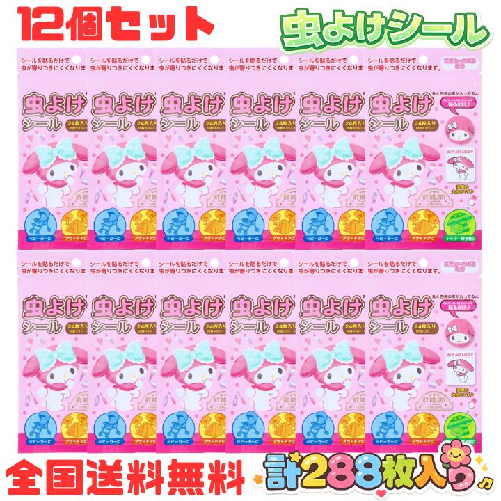 M【全国送料無料】【12個セット】【特価】サンタン マイメロディ 虫よけシール 24枚入 日本製 キャラクター サンリオ 防虫 虫除け 虫よけ 子供用 女の子 小学生 園児 携帯用 おでかけ お出かけ【クリックポスト配送】【M倉庫】
