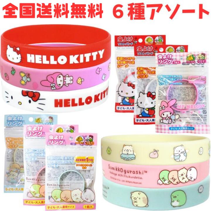 Rakuten - M【全国送料無料】6個セット】キャラクター 虫よけリング アソートセット すみっコぐらし キティ マイメロ 虫除け 虫よけ サンタン ブレスレット 子供大人兼用 女の子 おでかけ アウトドア キャンプ 【クリックポスト】【M倉庫】