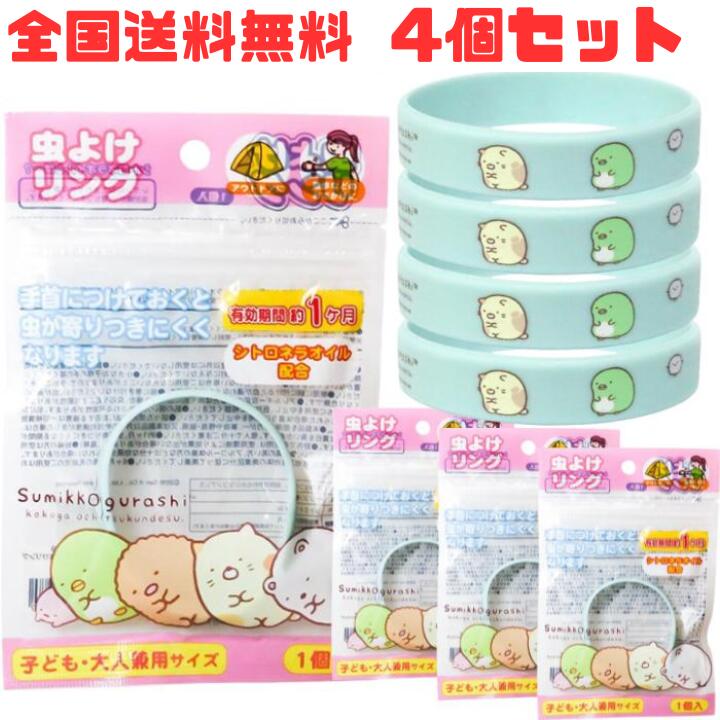 M【全国送料無料】【4個セット】すみっコぐらし 虫よけリング ブルー 虫除け 虫よけ サンタン 1000円 ブレスレット 子供大人兼用 男の子 女の子 小学生 園児 携帯用 おでかけ アウトドア 外遊び キャンプ 【クリックポスト】【M倉庫】