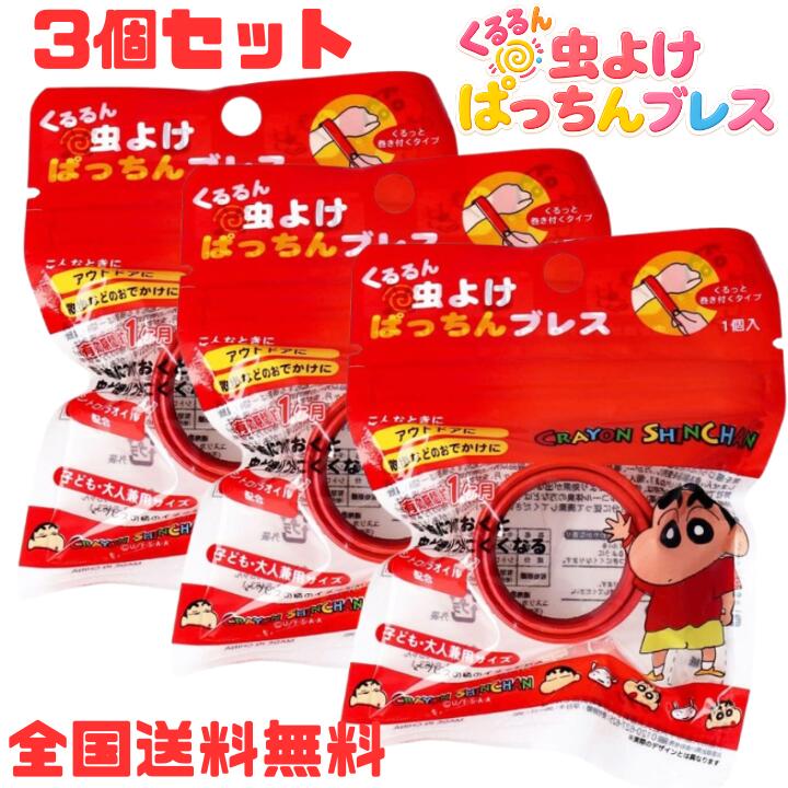 M【全国送料無料】【3個セット】 クレヨンしんちゃん くるるん 虫よけ ぱっちんブレス サンタン キャラクター 大人 兼用サイズ 虫除け 携帯用 男の子 女の子 キャンプ アウトドア 虫よけリング【クリックポスト】【M倉庫】