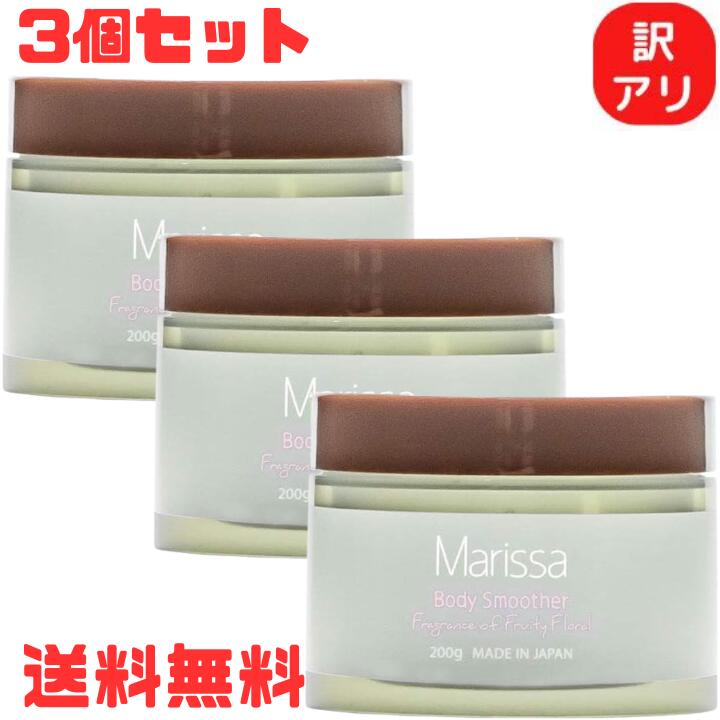 Body Care - M【訳アリ】【超特価】【3個セット】Marissa マリッサ ボディスムーサー フルーティーフローラルの香り 200g サルボ ボディスクラブ スクラブ ボディクリーム マッサージ マッサージオイル 乾燥 保湿【宅急便配送】【M倉庫】