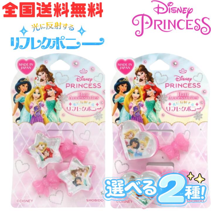 Rakuten - M【全国送料無料】 ディズニープリンセス リフレクポニー 2個入り ヘアゴム ラプンツェル アリエル ジャスミン ベル ディズニー ハート型 星型 粧美堂 女の子 ヘアアクセサリー キャラクター 新生活 新学期 新入学 【定形外郵便】【M倉庫】