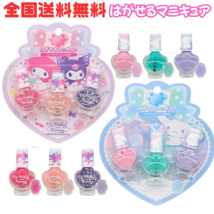商品情報商品説明＜シナモロール＞＜マイメロディ&クロミ＞のキッズコスメシリーズが新登場!!3カラーがセットになったキッズネイルゆびごとに色を変えたり、気分で重ねぬりしても可愛い♪★うるおい成分★ヒアルロン酸Na※これは子供用化粧品です。必ず保護者の監視のもとで使用させてください。対象年齢6 歳以上おとなといっしょにつかいましょう種類シナモロール/CM43880マイメロディ＆クロミ/SA43881サイズパッケージ：約W30×H50×D13mm全成分水、ポリウレタン－1、ヒアルロン酸Na、シア脂、シリカ、ステアラルコニウムヘクトライト、ポリアクリル酸、炭酸Na、フェノキシエタノール、メチルパラベン、プロピルパラベン、［＋／－］PET、ポリメタクリル酸メチル、マイカ、酸化チタン、赤226、赤227、黄4、黄403（1）、青404ご使用上の注意※保護者の方は必ずお読みください。◇本来の用途以外には使用しないでください。◇お肌に異常が生じていないかよく注意して使用してください。お肌に合わないとき即ち次のような場合には、使用を中止してください。そのまま使用を続けますと、症状を悪化させることがありますので、皮フ科専門医などにご相談されることをおすすめします。(1) 使用中、赤味、はれ、かゆみ、刺激、色抜け（白斑など）や黒ずみなどの異常があらわれた場合(2) 使用したお肌に、直射日光があたって(1)のような異常があらわれた場合◇傷やはれもの、しっしんなど、異常のある部位にはお使いにならないでください。◇爪に異常のあるときは、お使いにならないでください。◇ご使用後は、必ずキャップをしっかりとしめてください。◇容器の口元が汚れた場合は、きれいに拭いてください。◇衣服などにつくと落ちない場合がありますので、ご注意ください。◇落下などの強い衝撃を与えないでください。◇乳幼児が誤食しないようご注意ください。◇乳幼児の手の届かないところに保管してください。◇火気の近くや極端に高温・多湿・低温の場所、温度変化の激しい場所、直射日光のあたる場所を避けて保管してください。◇開封後はできるだけ早めに使いきるようにしてください。※廃棄の際は、各地方自治体の廃棄区分に従ってください。メーカー粧美堂株式会社M【全国送料無料】 サンリオ はがせるマニキュア 3本セット シナモロール マイメロディ クロミ 粧美堂 女の子 キッズコスメ 子供用 化粧品キャラクター 新生活 新学期 新入学 【クリックポスト】【M倉庫】 サンリオキャラクターたちのかわいいはがせるマニキュアです♪ ＜シナモロール＞＜マイメロディ&クロミ＞のキッズコスメシリーズが新登場!!3カラーがセットになったキッズネイルゆびごとに色を変えたり、気分で重ねぬりしても可愛い♪★うるおい成分★ヒアルロン酸Na※これは子供用化粧品です。必ず保護者の監視のもとで使用させてください。対象年齢6 歳以上おとなといっしょにつかいましょう【マニキュアのぬりかた】1.キャップのうちがわについているふでをつかって、ビンのくちもとでマニキュアのりょうをちょうせいしてね。2.つめからはみでないように、えのじゅんばんにぬってね。ぬりおわったら、かわくまですこしまってね。【マニキュアのおとしかた】マニキュアをおとすときは、みずやぬるまゆのなかでゆっくりはがしてみてね。［おとし方］除光液を使わずに、はがしておとせます。はがしにくいときは、水またはぬるま湯で爪を軽くこすりながらおとしてください。 5