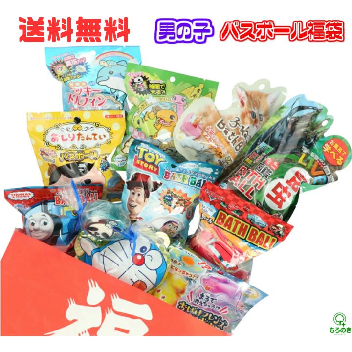M【送料無料】【10個セット キャラクターグッズ付】男の子用 キャラクター バスボール 福袋 10個入り 入浴剤 入浴料 お風呂 お風呂遊び 子供 おもちゃ マスコット 詰め合わせ プレゼント ギフト 贈り物 バスボム※北海道 沖縄 離島は別途送料が必要【M倉庫】