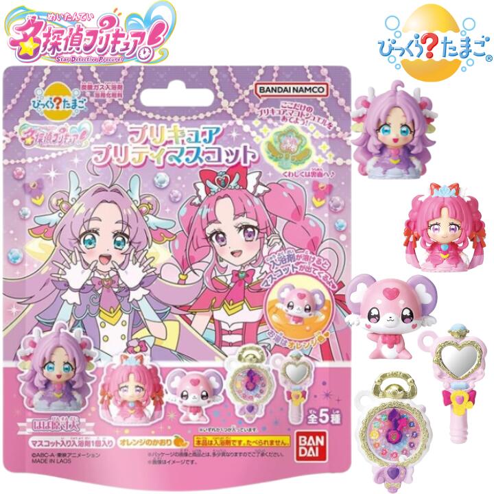 【単品】びっくらたまご びっくらたまご 名探偵プリキュア！ プリキュアプリティマスコット バスボール キュアアンサー キュアミスティック ポチタン BANDAI 入浴剤 おまけ付き バスボム 男の子 女の子 こども【宅急便配送】