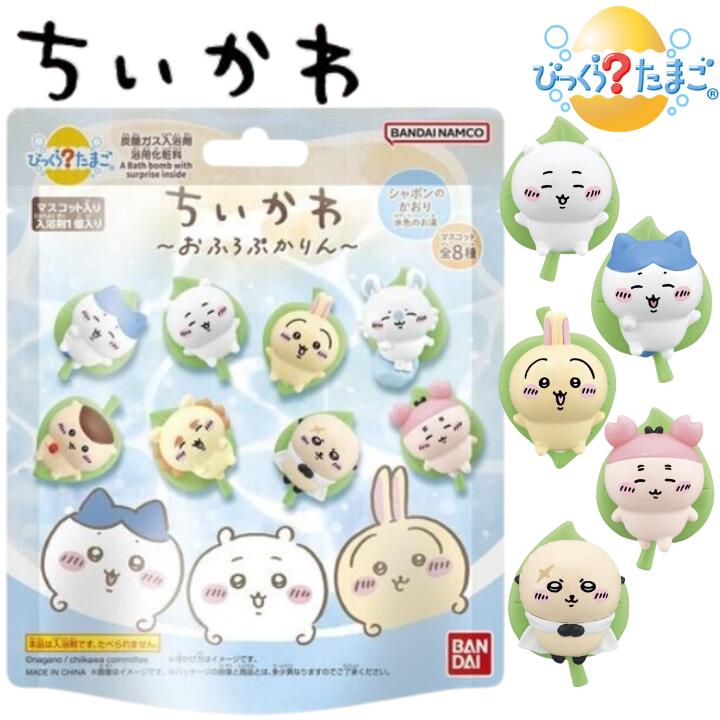M【単品】びっくらたまご ちいかわ おふろぷかりん バスボール ちいかわ ハチワレ くりまんじゅう シーサー うさぎ モモンガ 古本屋 ラッコ BANDAI 入浴剤 おまけ付き バスボム 男の子 女の子 こども【宅急便配送】【M倉庫】