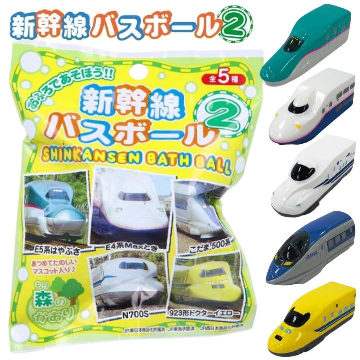 商品情報マスコットの種類E5系はやぶさ・Maxとき・N700S・こだま500系・ドクターイエロー香り森の香りメーカー株式会社エスケイジャパン注意事項本品の外袋にはパッケージの膨張を防ぐために小さな穴を開けています。未開封の状態でも保存状態によって発砲が弱まる場合がありますが、仕様には問題ございません。使用用途・シチュエーション自分使い、お子様（男の子でも女の子でも）へのプレゼント、クリスマスプレゼント、こどもの日のプレゼント、お休み（お盆・正月・ゴールデンウィーク・夏休み・冬休み・春休みなど）のおうち時間のお楽しみに、誕生日プレゼント、プチギフト、ちょっとしたお返し、イベントなどの景品、送別M【単品】 新幹線 バスボール マスコット入り おもちゃ 入り JR E5系はやぶさ Maxとき N700S こだま500系 ドクターイエロー エスケイジャパン 炭酸 入浴剤 キャラクター 女の子 男の子【宅急便配送】【M倉庫】 入浴剤の中から新幹線のかっこいいマスコットが出てきます！ 株式会社エスケイジャパンから発売の「新幹線バスボール2」です♪入浴剤の中には新幹線のマスコットおもちゃ入り♪マスコットのキャラクターはE5系はやぶさ、Maxとき、N700S、こだま500系、ドクターイエローの全5種類♪どれが出るかはお楽しみ♪♪パパ、ママと一緒に楽しんじゃおう♪ 目指せコンプリート♪男の子にも女の子にも大人の方にも大人気の新幹線だから、自分使いはもちろん♪誕生日プレゼントやちょっとした贈り物、プチギフトなどにもおすすめです♪★★★使用方法★★★浴槽のお湯(約200L)に対して、本品1個を入れ溶け終わってから入浴して下さい。★★★安全警告★★★本品を安全にお使いいただく為、ご使用前に使用上の注意を必ずお読みください。パッケージの注意書きは捨てずに読める場所に保管してください。★★★注意★★★本品は商品の特性上おもちゃの内容が分からない仕様となってります。おもちゃの重複等もございますのでご了承の上お買い求めください。 5