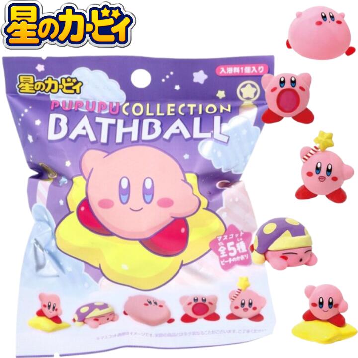 M【単品】 星のカービィ PUPUPUコレクション バスボール マスコット入り おもちゃ 入り カービィ ワドルディ エスケイジャパン 炭酸 入浴剤 キャラクター 女の子 男の子【宅急便配送】【M倉庫】