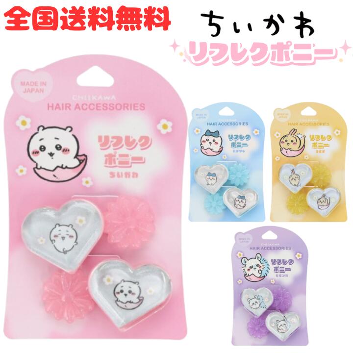 ちいかわ リフレクポニー 2個入り ヘアゴム ヘアポニー ハート型 ちいかわ ハチワレ うさぎ