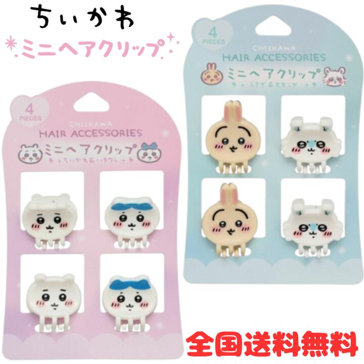 M【全国送料無料】 ちいかわ ミニヘアクリップ 4個入り ヘアクリップ ダイカット ちいかわ ハチワレ うさぎ モモンガ 粧美堂 女の子 ヘアアクセサリー キャラクター 新生活 新学期 新入学 【定形外郵便】【M倉庫】