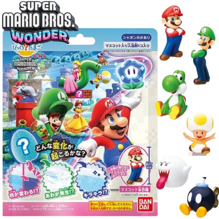 【単品】びっくらたまご スーパーマリオブラザーズ ワンダー バスボール 全8種類 BANDAI 入浴剤 おまけ付き バスボム 男の子 女の子 こども【宅急便配送】