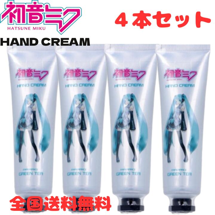 商品情報内容サンタン　初音ミクハンドクリーム　30g×4個香りグリーンティーの香り【全国送料無料】【4個セット】【特価】初音ミク ハンドクリーム 30g グリーンティーの香り サンタン ハンドケア 日本製 MADE IN JAPAN 【クリックポスト】 サンタンから発売の初音ミクのハンドクリームです♪ 株式会社サンタンから発売の初音ミクのハンドクリームの4個セットです♪グリーンティーの香りでさわやかです。【商品仕様】【化粧品】 【成分】 水、グリセリン、ミネラルオイル、セテアリルアルコール、PG、ステアリン酸グリセリル、ジメチコン、ベタイン、ステアリン酸PEG-100、香料、フェノキシエタノール、TEA、カルボマー、キサンタンガム、EDTA-2Na、酢酸トコフェロール、メチルパラベン、エチルパラベン、エチルヘキシルグリセリン、アーモンド油、オリーブ果実油、シア脂、ツバキ種子油、ホホバ種子油、ヒアルロン酸Na、ハチミツエキス、BG、グリシン 【使用方法】 適量を手に取り、なじませてください。【注意事項】【使用上の注意】 ・本来の用途以外に使用しないでください。 ・お肌に異常が生じていないかよく注意して使用してください。 ・傷、はれもの、湿疹等、異常のあるときは使用しないでください。 ・使用中、又は使用後日光に当たって、赤み、はれ、かゆみ、刺激、色抜け(白斑等)や黒ずみ等の異常があらわれたときは使用を中止し、皮膚科専門医等へご相談をおすすめします。そのまま化粧品類の使用を続けますと悪化することがあります。 ・目に入らないよう注意し、入った場合はすぐに洗い流してください。 ・顔には使用しないでください。 ・使用後は必ずしっかり蓋を閉めてください。 ・火や熱源のそばに置かないでください。 ・極端に高温又は低温の場所、直射日光の当たる場所には保管しないでください。 ・乳幼児の手の届かないところに保管してください。【メーカ】株式会社サンタン【生産地】日本 2