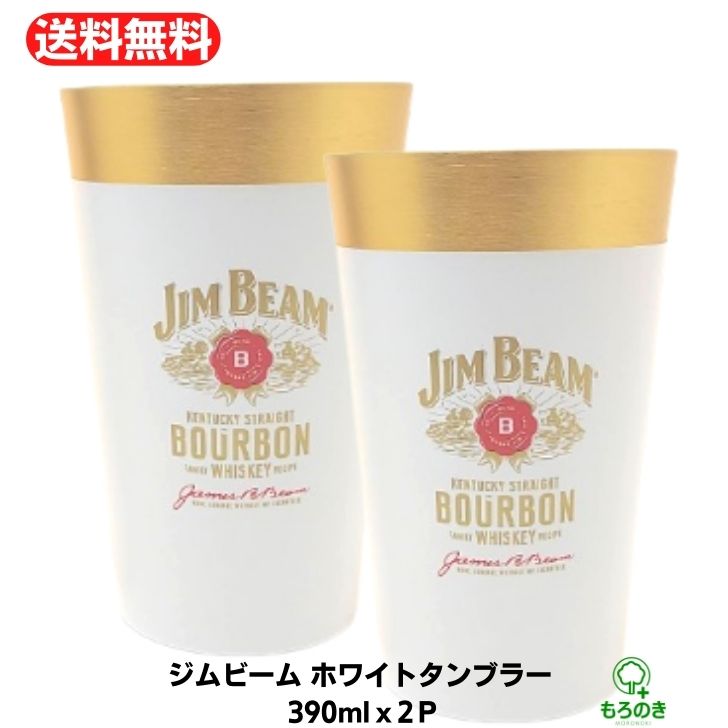 M【送料無料】【2個セット】サントリー SUNTORY ジムビーム ホワイト タンブラー 390ml 家飲み ウィスキー バーボン ハイボール レモンサワー キンキンに冷える ジムビームホワイトタンブラー ホワイトラベル【宅急便配送】※北海道、沖縄・離島は別途送料が必要【M倉庫】