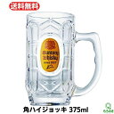 M【送料無料】角ハイジョッキ 375ml サントリー SUNTORY 角ジョッキ 角ハイメガジョッキ メガジョッキ 角ハイ ハイボール ジョッキグラス 家飲み 居酒屋 ホームパーティー【宅急便配送】※沖縄 離島は別途送料が必要【M倉庫】