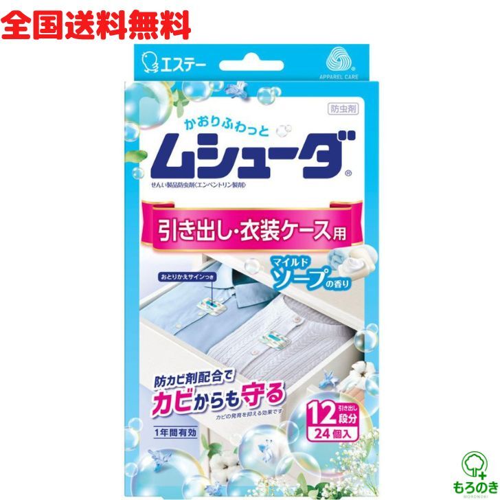 M【全国送料無料】【お一人様1個限定特価】ムシューダ 引き出し 衣装ケース用 24個入 マイルドソープ 防虫剤 一年間有効 エステー 衣類用 防虫 虫除け 防虫カバー 防カビ剤配合 引き出し用 衣装ケース用 押し入れ 収納【クリックポスト】【M倉庫】