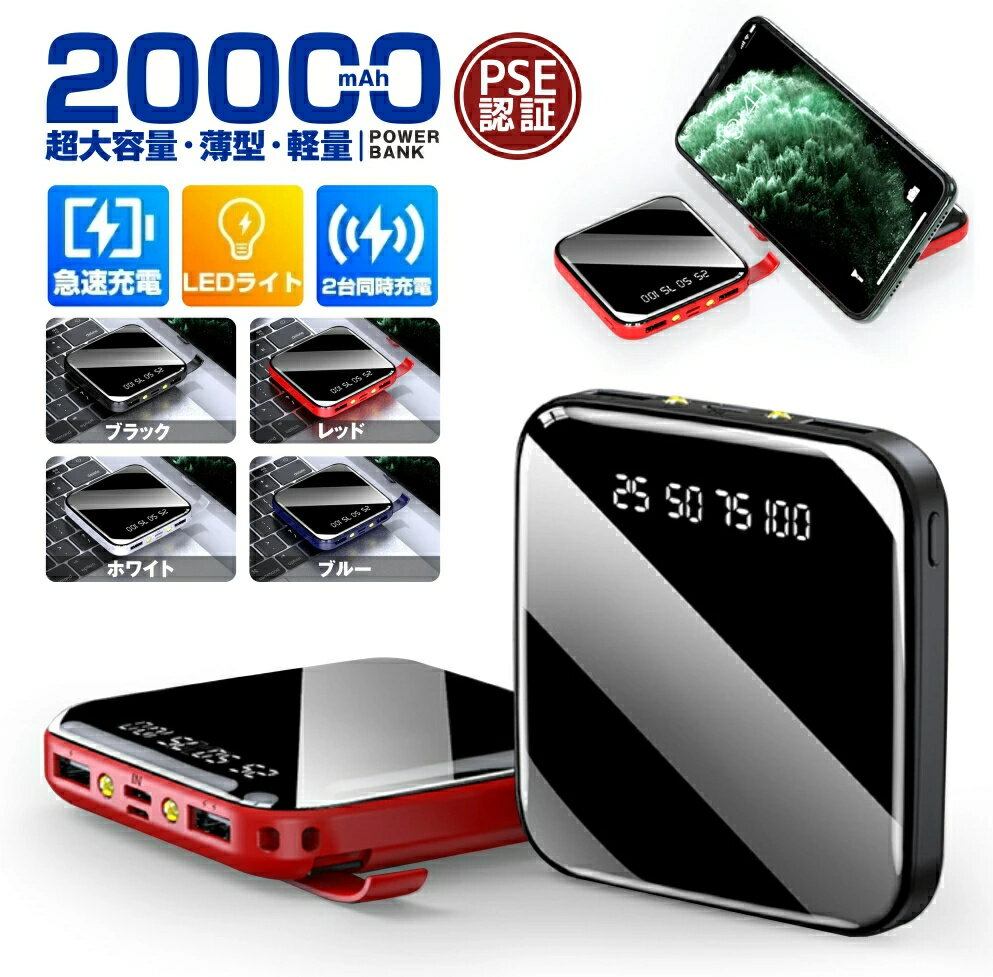【期間限定 5%OFFクーポン & P5倍】モバイルバッテリー 軽量 小型 20000mAh コンパクト 大容量 2.1A急速充電 iphone スマホ充電器 ...