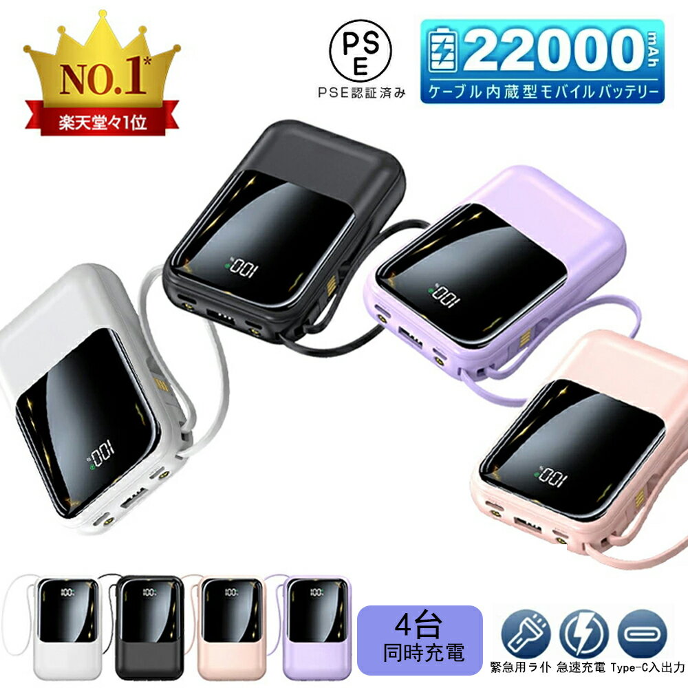 【期間限定 5%OFFクーポン&P5倍で1,530円】モバイルバッテリー 22000mAh 大容量 軽量 小型 防災ライト 4台同時充電 iPhone/Type...