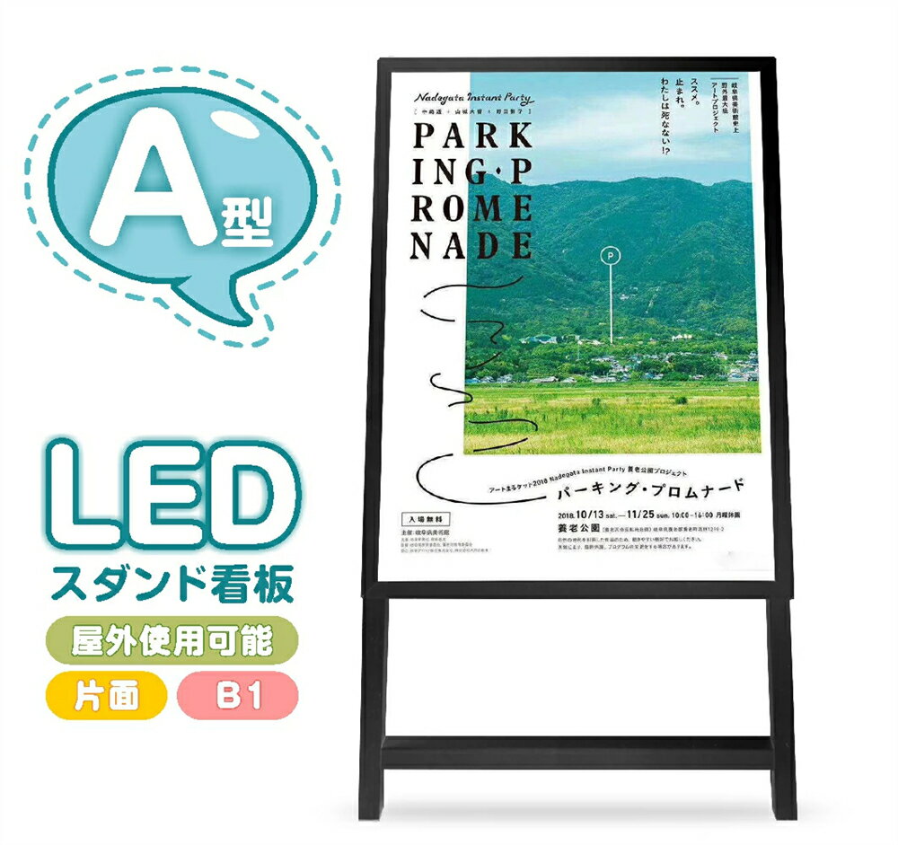 LED看板 A型パネル看板 LEDパネルグリップ式 グリップ 屋外対応 W613*H1190mm 片面 A型看板 LEDパネル グリップ式
