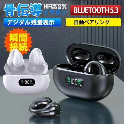 【最安値挑戦】骨伝導イヤホン ワイヤレスイヤホン Bluetooth イヤホン Bluetooth5.3 イヤーカフ型 耳に塞がない オープンイヤー ENCマイク ノイズキャンセリング HiFi高音質 ハイレゾ 自動ペアリング快適装着マイク内蔵 防水 電量表示 【最安値挑戦】骨伝導イヤホン ワイヤレスイヤホン Bluetooth イヤホン Bluetooth5.3 イヤーカフ型 耳に塞がない オープンイヤー ENCマイク ノイズキャンセリング HiFi高音質 ハイレゾ 自動ペアリング快適装着マイク内蔵 防水 電量表示