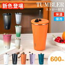 【期間限定P5倍】タンブラー TYESO 2way水筒 ストロー付き 保温 保冷 持ち運び ストロー 蓋付き こぼれない 温冷 おしゃれ 真空断熱 水筒 正規品 600ml 大容量 持ち運び かわいい マグ ジョッキ 漏れ防止 運動 水分補給 オフィス ステンレス コンパクト 2024 お花見 母の日