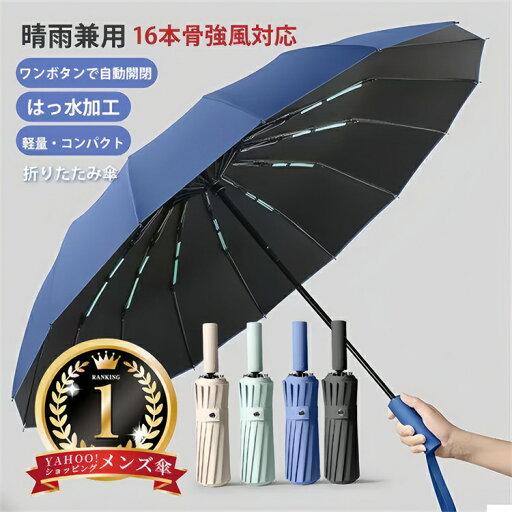【期間限定P5倍】折りたたみ傘 メンズ 傘 自動開閉 晴雨兼用 雨傘 日傘 16本骨 強風対応 UVカット 遮光 撥水 ワンタッチ コンパクト 持ち運び易い 丈夫 強風対応 耐久性 おしゃれ 【期間限定P5倍】折りたたみ傘 メンズ 傘 自動開閉 晴雨兼用 雨傘 日傘 16本骨 強風対応 UVカット 遮光 撥水 ワンタッチ コンパクト 持ち運び易い 丈夫 強風対応 耐久性 おしゃれ
