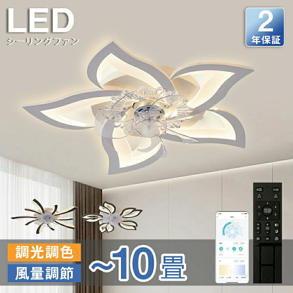 【期間限定P5倍】シーリングファンライト led シーリングファン ファン付き照明 花形 シーリングライト おしゃれ 6畳 8畳 9畳 調光調色 逆回転機能 DCモーター 風量調節 照明器具 天井照明 リビング 寝室 和室 軽量 間接照明 子供部屋 静音 空気循環