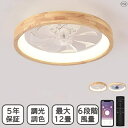【期間限定10%OFFクーポン&P10倍】シーリングファン シーリングファンライト ファン付 LED シーリングライト ウッド 薄型 天然木 8畳 10畳 12畳 高輝度 天井照明 照明器具 調光 調色 常夜灯 メモリ機能 タイマー 省エネ 照明 寝室 オフィス 空気循環 リモコン アプリ対応