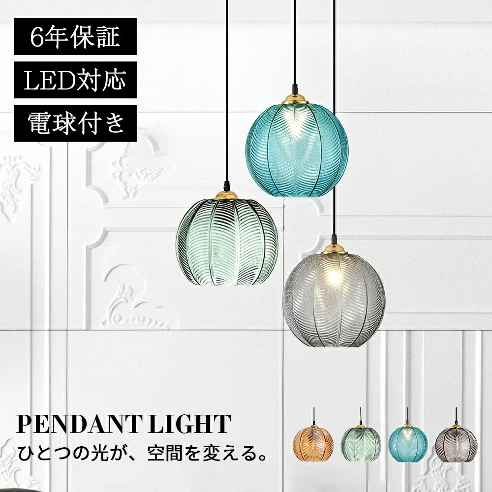 ペンダントライト ダイニング おしゃれ ガラス E26 北欧 吊下げ灯 LED電球付き 吊り下げ LED 天井照明 ..
