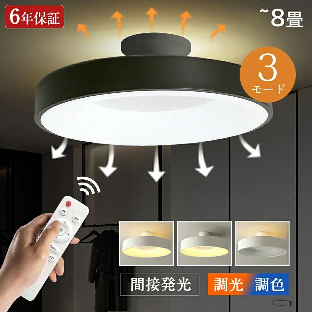 シーリングライト 調光調色 led 間接照明 6畳 8畳 上下発光 間接照明 3モード 間接光 常夜灯 おしゃれ リモコン付 遠隔制御 調光 調色 北欧 明るい 天井照明 LED 電気 アパートライト 木目調 照明器具 子供部屋 洋室 和室 寝室 居間ライト