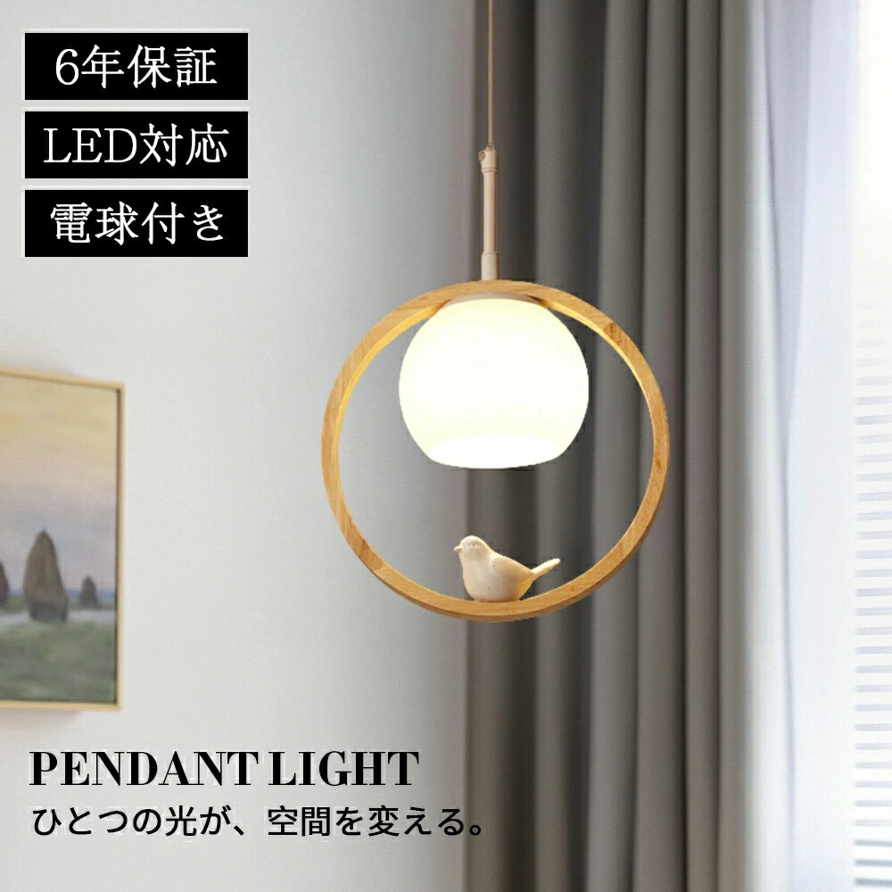 ペンダントライト ダイニング おしゃれ 天然木 E26 北欧 吊下げ灯 LED電球付 吊り下げ 鳥 LED 天井照明..