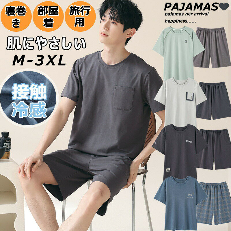 メーカー希望小売価格はメーカーサイトに基づいて掲載しています商品情報商品名パジャマ 半袖　短パン パジャマ 服 ナイトウエア 寝巻き 寝間着 ねまき ルームウエア 部屋着 ホームウェア リラックスウェア リラクシングウエア 家着 入院着サイズ【M】衣長64cm　身幅50cm　肩幅45cm　袖丈21cm　股上30cm　股下18cm　ウエスト76cm　総上48cm　推奨身長/体重:160-170cm/55-65kg【L】衣長67cm　身幅52cm　肩幅47cm　袖丈21cm　股上32cm　股下19cm　ウエスト82cm　総上49cm　推奨身長/体重:170-175cm/65-70kg【XL】衣長69cm　身幅54cm　肩幅50cm　袖丈22cm　股上34cm　股下20cm　ウエスト88cm　総上50cm　推奨身長/体重:175-180cm/70-80kg【2XL=3L】衣長70cm　身幅57cm　肩幅52cm　袖丈23cm　股上36cm　股下21cm　ウエスト94cm　総上55cm　推奨身長/体重:180-185cm/80-90kg【3XL=4L】衣長72cm　身幅60cm　肩幅53cm　袖丈24cm　股上38cm　股下21cm　ウエスト100cm　総上60cm　推奨身長/体重:185-195cm/90-100kg素材モデルその他商品説明夏用メンズパジャマ：夏シーズンにピッタリして、半袖と半ズボンのパジャマセットが登場です。着用して気楽になるのように、優れた通気性が備える素材を採用して、睡眠時に快適だけでなく、平日に部屋着をとしてもゆったりとしています。クルーネックのタイプ：前ボタンのタイプと違う、ボタンなしのは寝る時にボタンからの硬い感じという状況がない、寝心地よいです。そして、丸首のデザインは着用する時に首でもリラックス効果が実現するの可能性があり、着脱簡単です。快適なパジャマセット：すべて男性にぴったりのカラーを使用して、シンプルな柄と組み合わせて、年齢を問わず、20代、30代、40代、50代の男性に適用です。ゆったりのルームウエア：男性の体型に応じて、M、L、XL、2XL、3XL四つのサイズが選択できます。そして、パジャマセットがよりリラックスできるのように、身幅と袖幅は広めに設計して、動きやすいし、ゆったりとしています。詳しいサイズを選択する方法はサイズ表にご覧ください。季節春夏 夏用 夏物 春夏用 春夏物 春秋 秋用 秋物 春秋用 春秋物おすすめポイント柔らか 柔らかい やわらかい ソフト 人気 おすすめ 着心地が良い 着ごこちのいい 着心地のよい 睡眠の質向上 寝心地の良い 寝心地が良い 寝心地のいい 伸びる ストレッチ性のある 伸縮性あり 敏感肌対策 アトピー対策 乾燥肌対策 お肌にやさしい お肌に優しい 肌触りがいい お肌への刺激を最小限 縫い目がお肌に当たらない チクチクしない 乾きやすい 吸汗性 吸水性 通気性 が良い 乾きやすい 即乾 吸汗 吸湿 蒸れない ストレッチ 少し伸びる 伸縮性シーン睡眠 快眠 安眠 入眠促進 熟睡 お風呂上がり 湯上り 入院用 入院準 用 病院内 施設 お泊り 宿泊 ホテル 旅行 観光地 行楽地 温泉 リゾート レジャー バカンス バケーション フィットネスクラブ スポーツクラブ スパ ペア ペアパジャマギフトプレゼント贈り物誕生日ギフト 誕生日プレゼント 誕生日の贈り物 父の日 父の日No.1 父の日ギフト 父の日プレゼント お父さんギフト お父さん誕生日プレゼント 義父誕生日プレゼント 夫ギフト 夫誕生日プレゼント クリスマスギフト クリスマスプレゼント 敬老の日 敬老の日ギフト 敬老の日プレゼント 祖父ギフト 祖父プレゼント おじいちゃんギフト おじいちゃん誕生日プレゼント 結婚祝い 結婚記念日 夫婦の日 お見舞い お礼 夏ギフト お中元 暑中御見舞 残暑御見舞 サマーギフト 昇給祝い 退職祝い 転職祝い 送別品ギフト対象夫 旦那 ご主人 夫婦 両親 父母 父親 お父さん おとうさん パパ 義父 義理父 祖父母 祖父 おじいちゃん 伯父 叔父 息子 兄 義理兄 義兄 弟 義理弟 義弟 孫 甥 親戚 身内 上司 同僚 先輩 後輩 友達 友人 彼氏 恋人中学生 大学生 学生 息子キーワード部屋着 家着 通気性 セットアップ メンズ レディース ルームウェア 秋冬 外出 男性 男の子 上下セット 大きいサイズ 大きめ ゆったり おしゃれ カジュアル シンプル 韓国風 ナイトウェア マタニティウェア 送料無料 ギフト父の日 敬老の日 夫 旦那 祖父 還暦 クリスマスプレゼント 結婚祝い 新生活 友人へのプレゼント