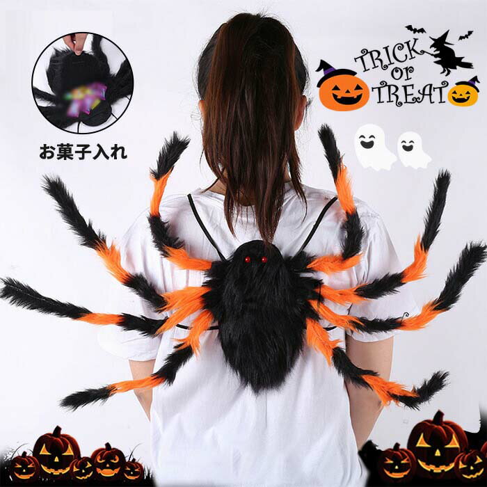 Rakuten - S M L ハロウィンスパイダーパック お菓子入れ 蜘蛛 ぬいぐるみ 巨大クモ装飾 バックパック キャンディーバッグ服 ハロウィン小道具 おかしいいたずらおもちゃ ホラークモの小道具 コスチューム 室内装飾 パーティー 万聖節 子供 大人 HALLOWEEN