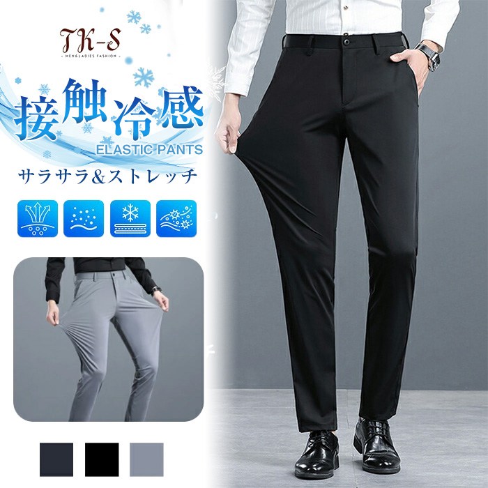 Rakuten - 【マラソン限定お得なクーポン】接触冷感 スラックス メンズ スリム パンツ ストレッチ素材 伸縮性 ノータック 美脚 春夏 ビジネス クールビズ さらさら サマーパンツ 速乾 清涼 涼しい 洗えるパンツ 軽量 ビジカジ カジュアル 通勤 おしゃれ 大きいサイズ 無地