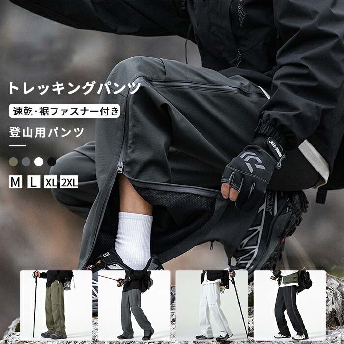 Rakuten - M-2XL クライミングパンツ トレッキングパンツ メンズ 登山ズボン 速乾 裏メッシュ 裾ジッパー ロングパンツ アウトドアパンツ 通気性 撥水 防水 防風 カジュアル 男性 春 夏 秋 登山 キャンプ アウトドア ハイキング ツーリング