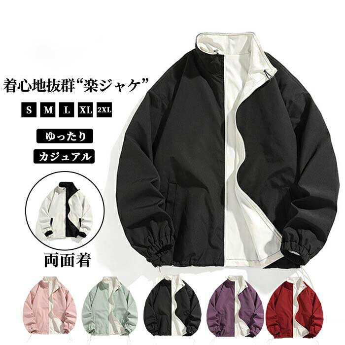 Rakuten - S~2XL ジャケット 両面着 男女兼用 メンズ レディース ジャケット 防寒 ライトアウター 無地 春 春服 秋 秋服 アウター 男性 作業服 作業着 バイク 登山服 ウインドブレーカー ブルゾン 防風 軽量 ジャンパー スタンドカラー