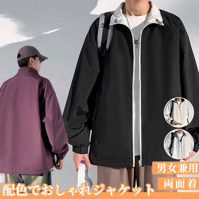 Rakuten - S~2XL ジャケット 両面着 メンズ レディース ジャケット 防寒 ライトアウター 男女兼用 無地 春 春服 秋 秋服 アウター 男性 作業服 作業着 バイク 登山服 ウインドブレーカー ブルゾン 防風 軽量 ジャンパー スタンドカラー プレゼント