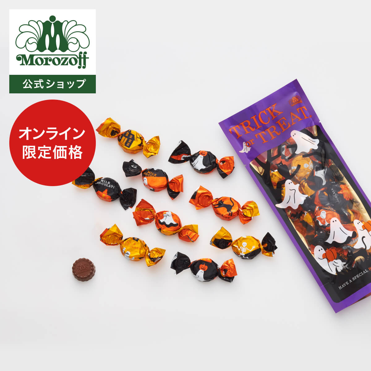 ハロウィーンオリジナルのパッケージにミルクチョコレートを詰め合わせました。この時期だけのオリジナル個包装のデザインがハロウィーン感を演出します。内容量：58g入賞味期限：製造日より360日（最長2027年4月30日）大きさ：外装サイズ 265mm×110mm×30mm保存方法：直射日光を避け、25℃以下で保存配送方法：冷蔵便のし対応：不可包装：不可特定原材料等28品目：乳成分、大豆トリック オア トリート（ミルクチョコレート） 58g入価格：360円（税込）トリック オア トリート（アソート） 13個入価格：360円（税込）トリック オア トリート（クッキー＆ミルクチョコレート） 9個入価格：360円（税込）&nbsp;関連キーワード：ハロウィンパーティー おばけ 黒猫 秋限定 数量限定 チョコレート スイーツ 洋菓子 お菓子 詰め合わせ 手土産 お土産 プレゼント ギフト プチギフト 個包装 公式
