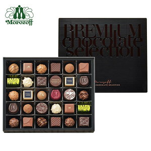 モロゾフ プレミアムチョコレートセレクション 30個入 送料無料お歳暮 期間限定 秋冬限定 チョコレート トリュフ フルーツ ナッツ カフェ 洋酒 スイーツ 洋菓子 詰め合わせ 手土産 ギフト 公式