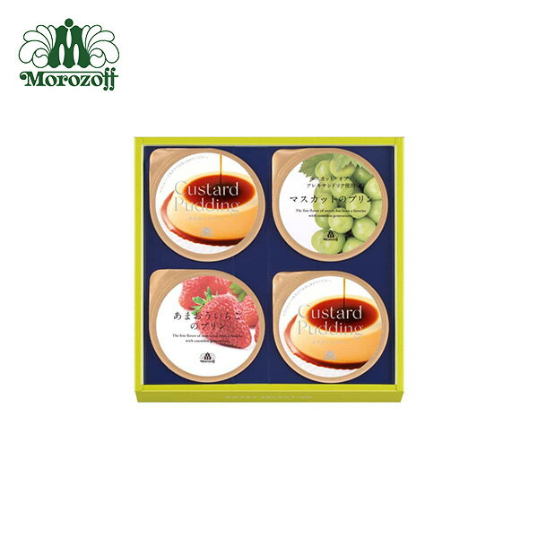 モロゾフ 【オンライン限定】モロゾフのプリン詰合せ 4個入《お中元》のサムネイル