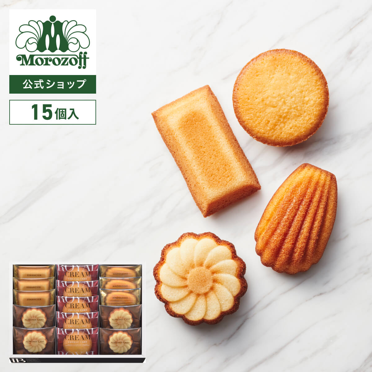 モロゾフ ブロードランド詰合せ 15個入焼き菓子 マドレーヌ フィナンシェ ロイヤルクリームチーズケーキ アーモンドケーキ スイーツ 洋..
