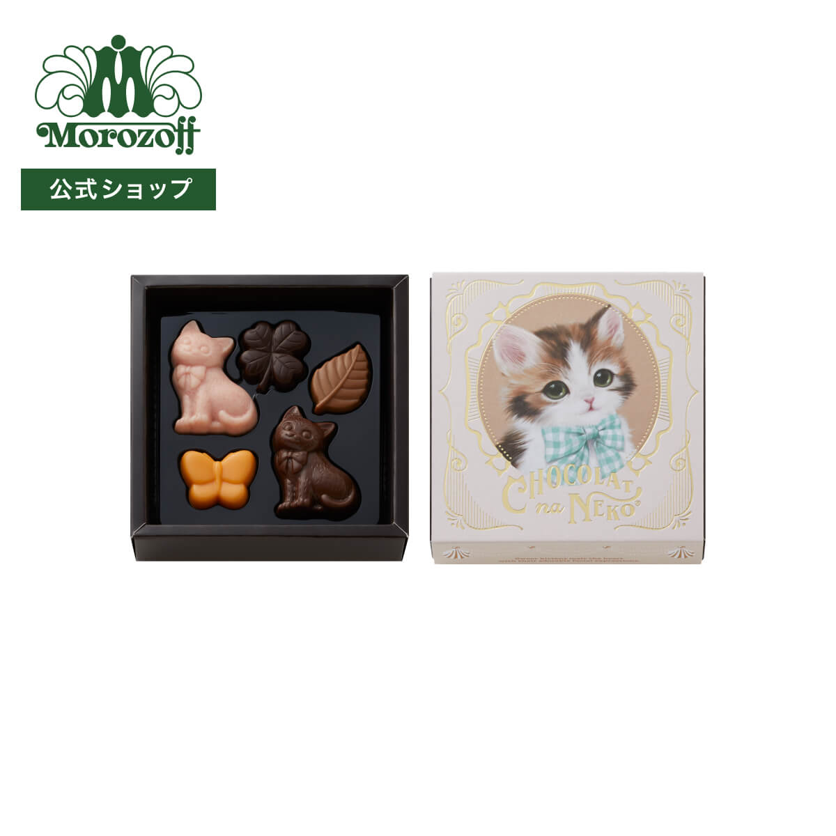 モロゾフ ショコラな猫 のんびり屋のクウ 5個入バレンタイン 2026 期間限定 チョコレート ショコラ フルーツ お酒不使用 猫 三毛猫 アソート 詰合せ かわいい プレゼント ギフト プチギフト 公式の商品画像