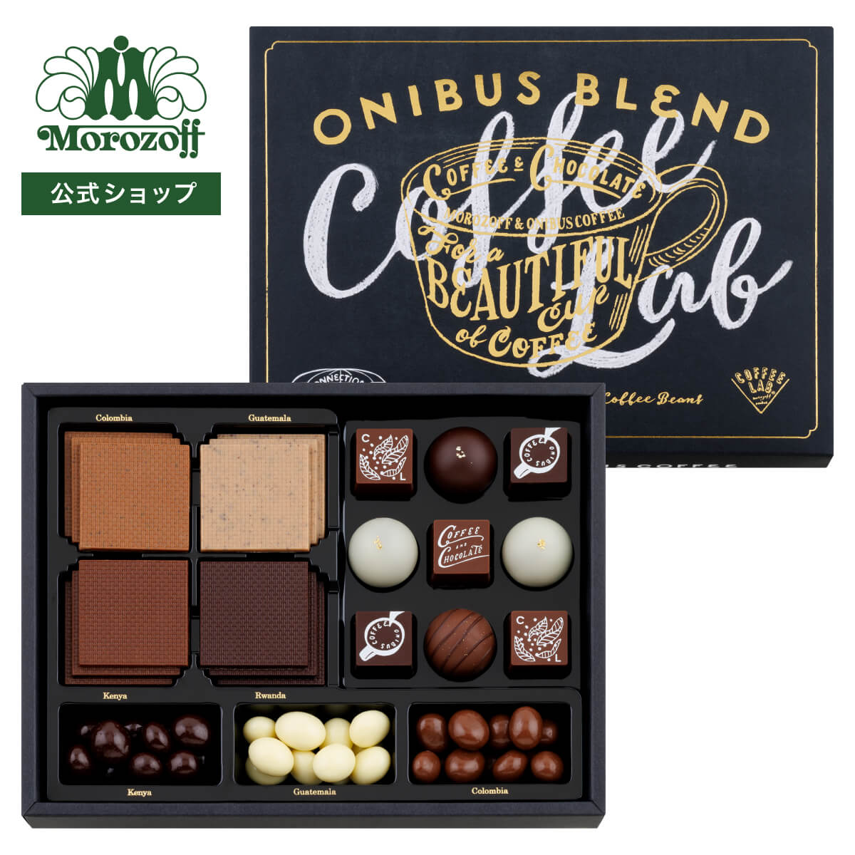 モロゾフ オニバスブレンド 21個、54g入バレンタイン 2026 期間限定 チョコレート ボンボンショコラ トリュフ クランチチョコレート コーヒー豆 オニバスコーヒー フルーツ はちみつ シナモン アソート 詰合せ スタイリッシュ プレゼント ギフト 公式の商品画像