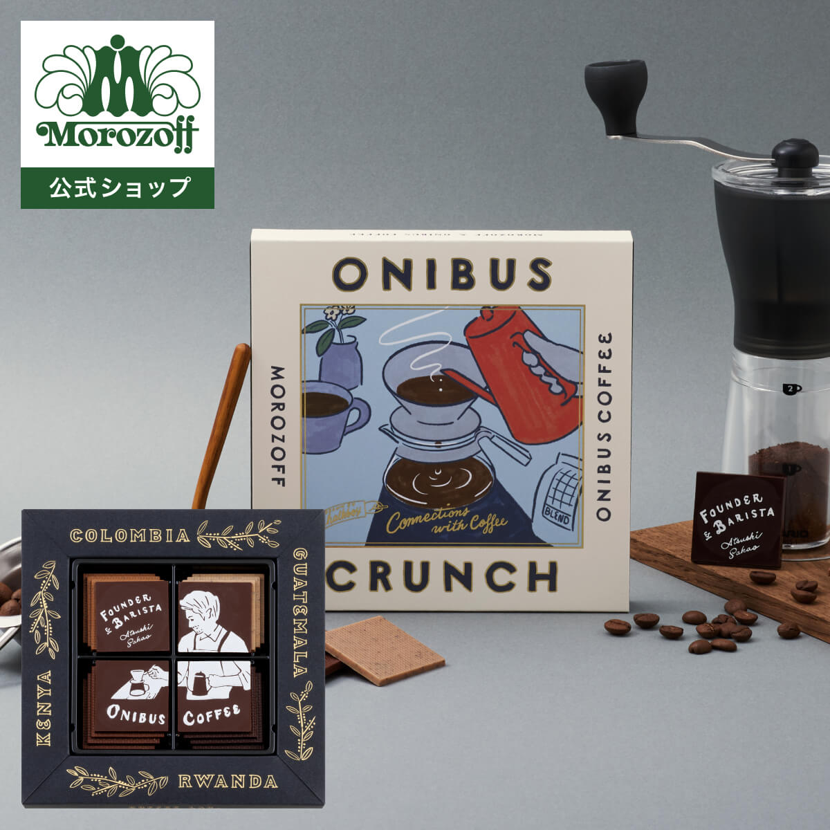 モロゾフ オニバスクランチ 16個入バレンタイン 2026 期間限定 チョコレート ショコラ クランチチョコレート コーヒー豆 オニバスコーヒー お酒不使用 アソート 詰合せ スタイリッシュ プレゼント ギフト 公式の商品画像