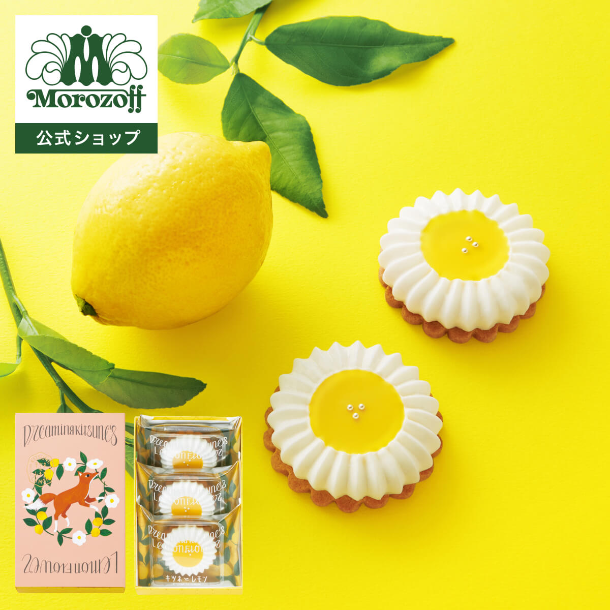 モロゾフ 夢見るキツネのレモンフラワー 3個入バレンタイン 2026 期間限定 クッキー 焼き菓子 レモン お酒不使用 アソート 詰合せ 個包装 かわいい プレゼント ギフト プチギフト 公式の商品画像