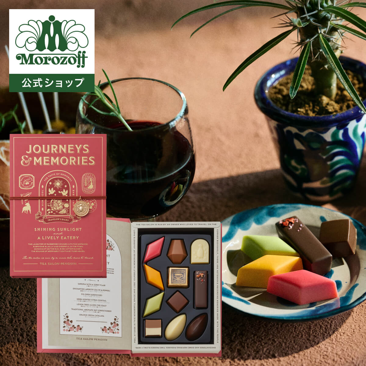 モロゾフ　 旅とダイアリー（ふりそそぐ太陽と陽気なバル） 11個入バレンタイン 2026 期間限定 チョコレート ボンボンショコラ フルー..